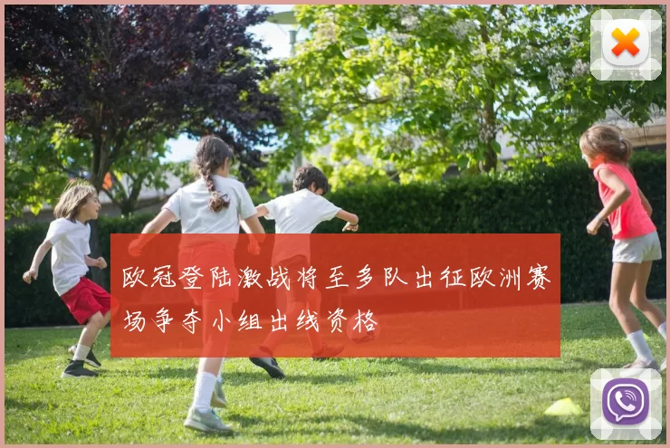 欧冠登陆激战将至多队出征欧洲赛场争夺小组出线资格