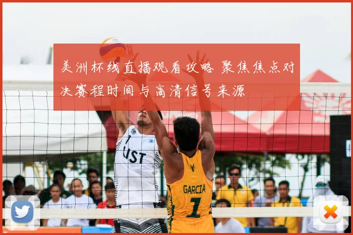 美洲杯线直播观看攻略 聚焦焦点对决赛程时间与高清信号来源