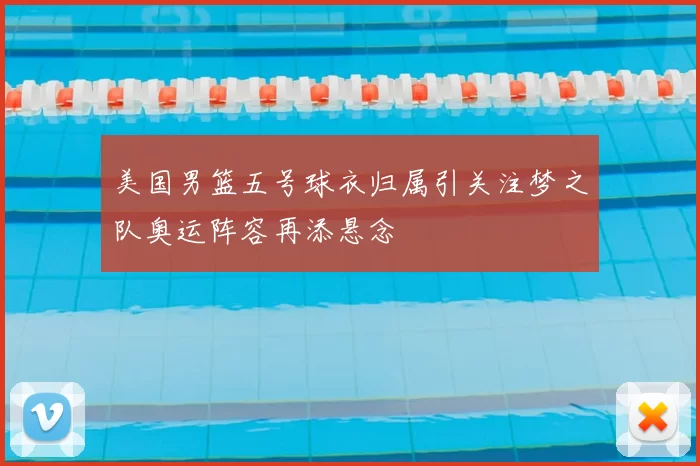 美国男篮五号球衣归属引关注梦之队奥运阵容再添悬念
