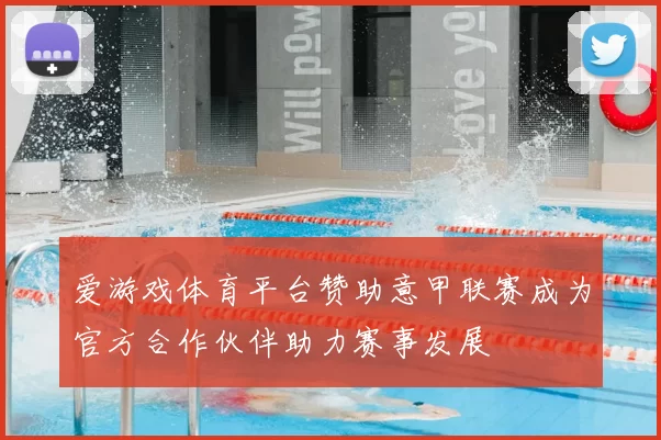 爱游戏体育平台赞助意甲联赛成为官方合作伙伴助力赛事发展