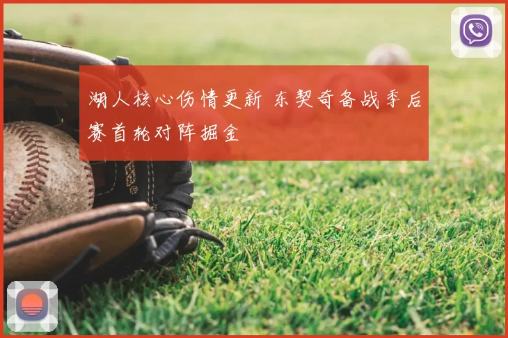 湖人核心伤情更新 东契奇备战季后赛首轮对阵掘金