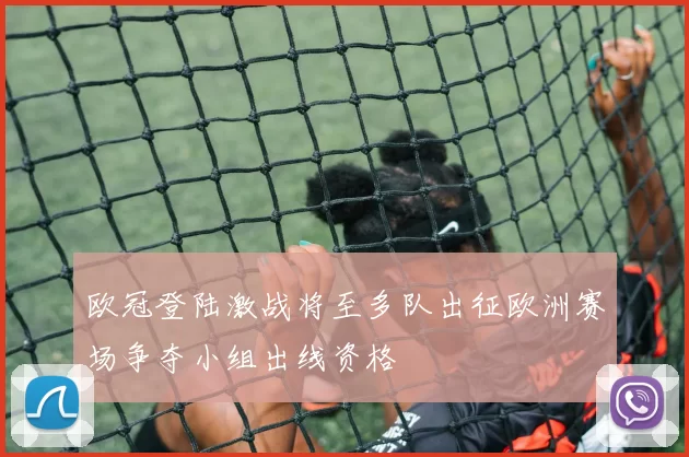 欧冠登陆激战将至多队出征欧洲赛场争夺小组出线资格