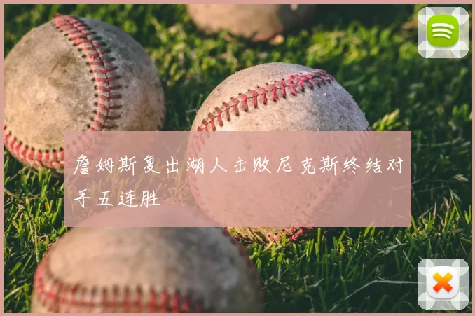 詹姆斯复出湖人击败尼克斯终结对手五连胜